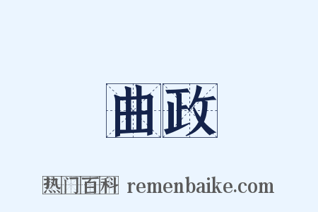 曲政是什么意思的图片